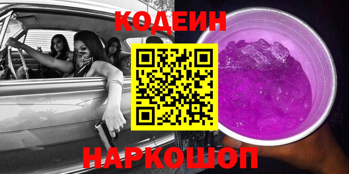 Codein Purple Drank  Codein напиток Lean (лин)  Вход с VPN  Оренбург 